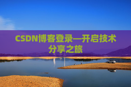 CSDN博客登录—开启技术分享之旅